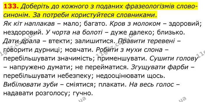 133. Доберіть до кожного з поданих фразеологізмів слово-синонім. За потреби користуйтеся словниками. — ГДЗ Українська мова 6 клас Заболотний 2020