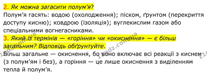 2. Як можна загасити полум’я? — ГДЗ Хімія 8 клас Попель