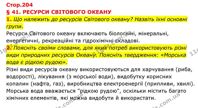 1. Що належить до ресурсів Світового океану? Назвіть їхні основні групи. — ГДЗ Географія 6 клас Кобернік (2023)