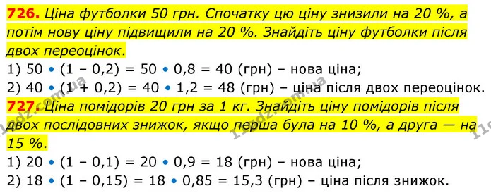 726. Ціна футболки 50 грн. Спочатку цю ціну знизили на 20 %, а потім нову ціну підвищили на 20 %. Знайдіть ціну футболки після двох — ГДЗ Математика 6 клас Кравчук 2023