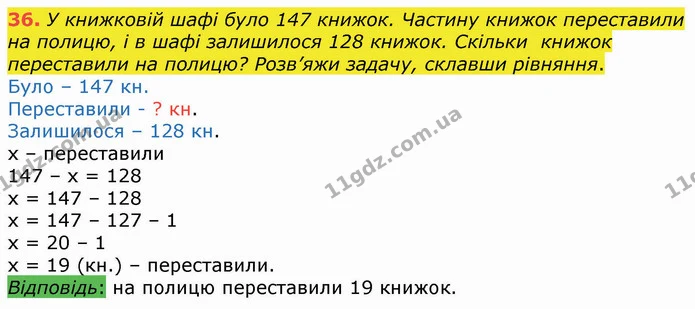 36. У книжковій шафі було 147 книжок. Частину книжок переставили на полицю, і в шафі залишилося 128 книжок. Скільки книжок переставили — ГДЗ Математика 4 клас Оляницька