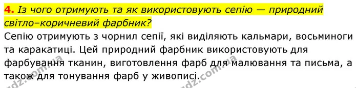 4. Із чого отримують та як використовують сепію — природний світло–коричневий фарбник? — ГДЗ Біологія 7 клас Тагліна