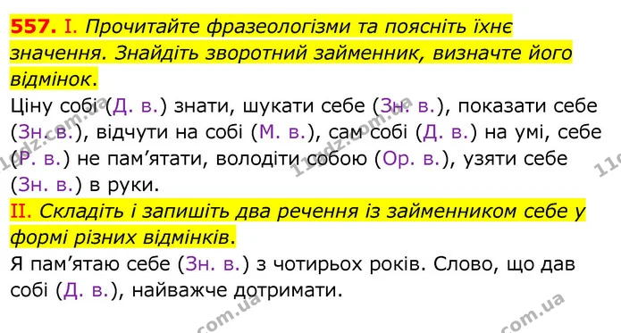 557. І. Прочитайте фразеологізми та поясніть їхнє значення. Знайдіть зворотний займенник, визначте його відмінок. — ГДЗ Українська мова 6 клас Заболотний 2020