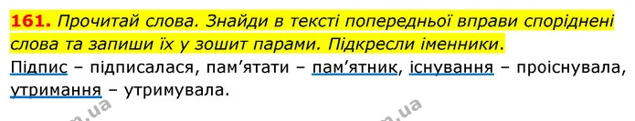 161. Прочитай слова. Знайди в тексті попередньої вправи споріднені слова та запиши їх у зошит парами. Підкресли іменники. — ГДЗ Українська мова та читання 3 клас Кравцова (1 частина)