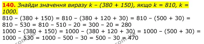 140. Знайди значення виразу k – (380 + 150), якщо k = 810, k = 1000. — ГДЗ Математика 3 клас Листопад 1-2 ч.