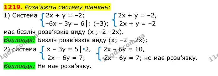 1219. Розв’яжіть систему рівнянь: — ГДЗ Алгебра 7 клас Істер 2020