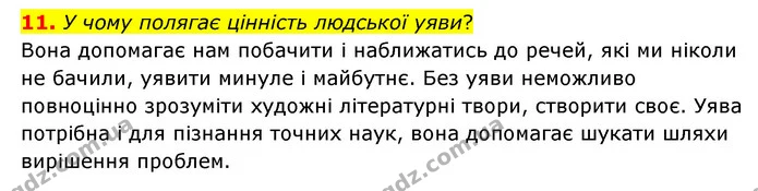 11. У чому полягає цінність людської уяви? — ГДЗ Зарубіжна література 6 клас Ніколенко