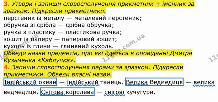 3. Утвори і запиши словосполучення прикметник + іменник за зразком. Підкресли прикметники. — ГДЗ Робочий зошит Українська мова та читання 3 клас Большакова