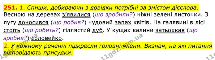251. 1. Спиши, добираючи з довідки потрібні за змістом дієслова. — ГДЗ Українська мова та читання 3 клас Коваленко (1 частина)