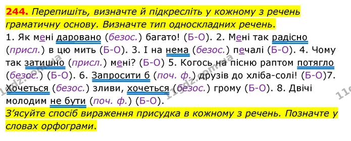 244. Перепишіть, визначте й підкресліть у кожному з речень граматичну основу. Визначте тип односкладних речень. — ГДЗ Українська мова 8 клас Глазова О.П. 2021