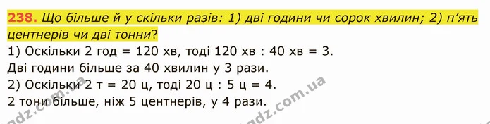238. Що більше й у скільки разів: 1) дві години чи сорок хвилин; 2) п’ять центнерів чи дві тонни? — ГДЗ Математика 5 клас Істер 2022