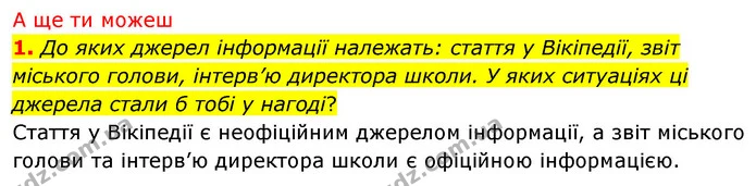 1. Які є види джерел інформації? — частина 7 — ГДЗ Досдіджуємо історію і суспільство 5 клас Пометун