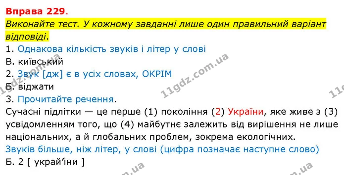Виконайте тест. У кожному завданні лише один правильний варіант відповіді. — ГДЗ Українська мова 5 клас Літвінова