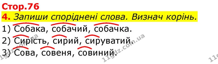 4. Запиши споріднені слова. Визнач корінь. — ГДЗ Українська мова та читання 3 клас Большакова 1-2 ч.
