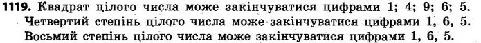 1119. Якою цифрою може закінчуватися запис квадрата цілого числа; четвертого степеня цілого числа; восьмого степеня цілого числа? — ГДЗ Алгебра 7 клас Кравчук 2015