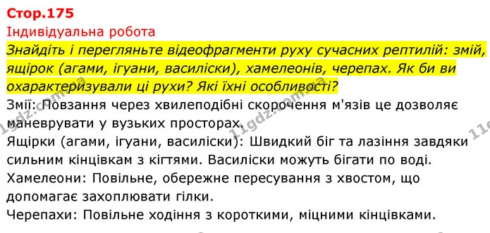 Знайдіть і перегляньте відеофрагменти руху сучасних рептилій: змій, ящірок (агами, ігуани, василіски), хамелеонів, черепах. Як би ви — ГДЗ Біологія 7 клас Тагліна