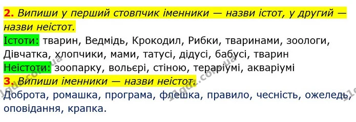 2. Випиши у перший стовпчик іменники — назви істот, у другий — назви неістот. — ГДЗ Українська мова та читання 3 клас Большакова 1-2 ч.