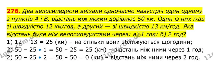 276. Два велосипедисти виїхали одночасно назустріч один одному з пунктів А і B, відстань між якими дорівнює 50 км. Один із них їхав зі — ГДЗ Математика 5 клас Бевз