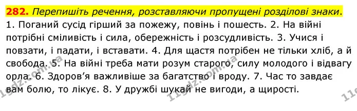 282. Перепишіть речення, розставляючи пропущені розділові знаки. — ГДЗ Українська мова 8 клас Глазова О.П. 2021