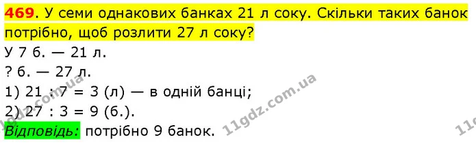 469. У семи однакових банках 21 л соку. Скільки таких банок потрібно, щоб розлити 27 л соку? — ГДЗ Математика 3 клас Будна 1-2 ч.