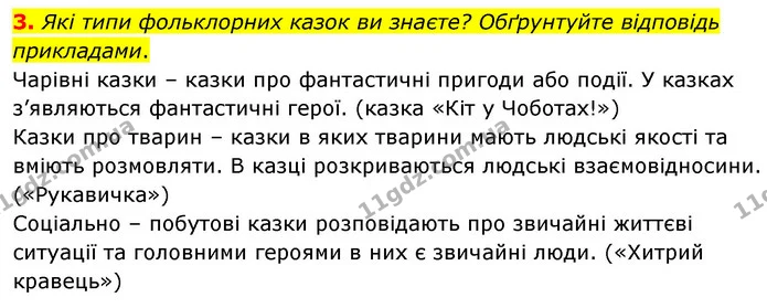 3. Які типи фольклорних казок ви знаєте? Обґрунтуйте відповідь прикладами. — ГДЗ Зарубіжна література 5 клас Волощук 2022