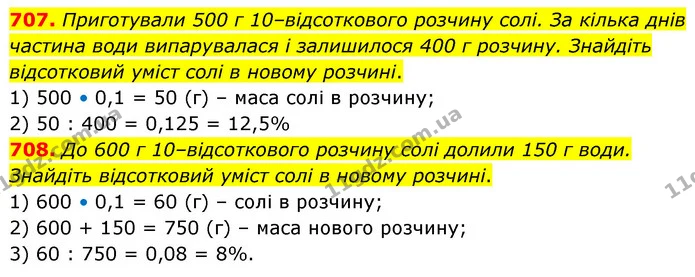 707. Приготували 500 г 10–відсоткового розчину солі. За кілька днів частина води випарувалася і залишилося 400 г розчину. Знайдіть — ГДЗ Математика 6 клас Кравчук 2023