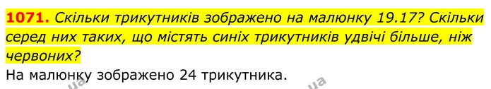 1071. Скільки трикутників зображено на малюнку 19.17? Скільки серед них таких, що містять синіх трикутників удвічі більше, ніж — ГДЗ Геометрія 8 клас Бевз