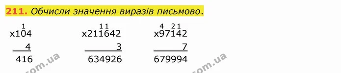 211. Обчисли значення виразів письмово. — ГДЗ Математика 4 клас Оляницька