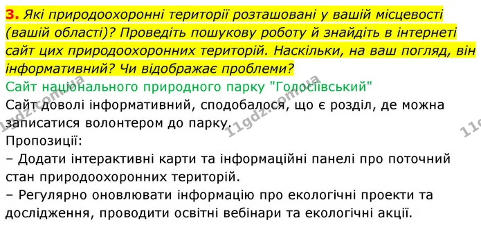 3. Які природоохоронні території розташовані у вашій місцевості (вашій області)? Проведіть пошукову роботу й знайдіть в інтернеті сайт — ГДЗ Біологія 7 клас Тагліна
