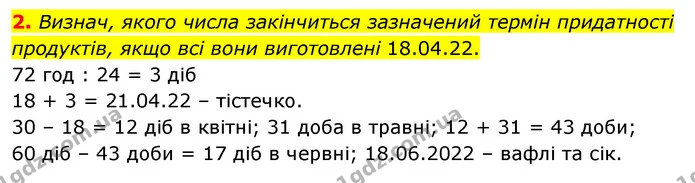 2. Визнач, якого числа закінчиться зазначений термін придатності продуктів, якщо всі вони виготовлені 18.04.22. — ГДЗ Математика 4 клас Скворцова