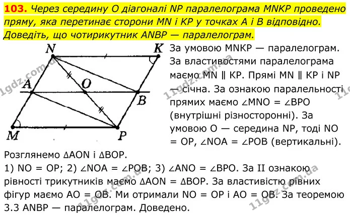 103. Через середину O діагоналі NP паралелограма MNKP проведено пряму, яка перетинає сторони MN і KP у точках A i B відповідно — ГДЗ Геометрія 8 клас Мерзляк