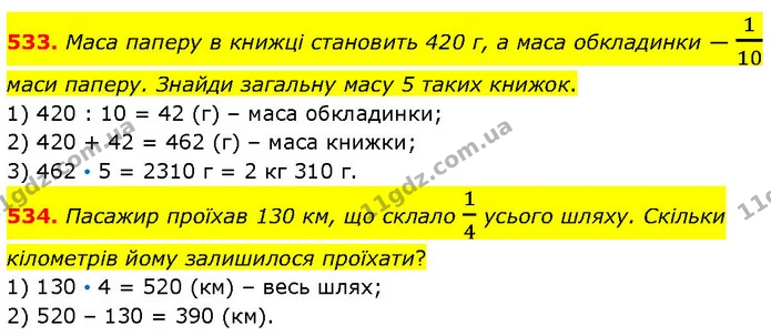 533. Маса паперу в книжці становить 420 г, а маса обкладинки — 110 маси паперу. Знайди загальну масу 5 таких книжок. — ГДЗ Математика 4 клас Бевз 1 та 2 частини
