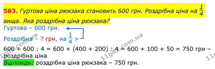 583. Гуртова ціна рюкзака становить 600 грн. Роздрібна ціна на вища. Яка роздрібна ціна рюкзака? — ГДЗ Математика 3 клас Лишенко (1, 2 частина)