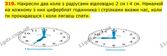 319. Накресли два кола з радіусами відповідно 2 см і 4 см. Намалюй на кожному з них циферблат годинника і стрілками вкажи час, коли ти — ГДЗ Математика 3 клас Будна 1-2 ч.