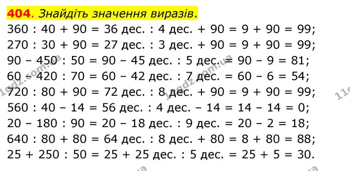 404. Знайдіть значення виразів. — ГДЗ Математика 3 клас Бевз 2 частина