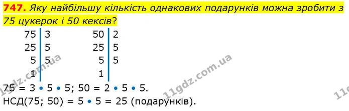 747. Яку найбільшу кількість однакових подарунків можна зробити з 75 цукерок і 50 кексів? — ГДЗ Математика 6 клас Бевз 1-2 ч.
