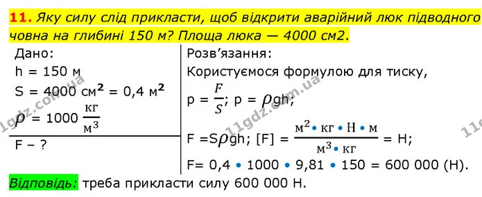11. Яку силу слід прикласти, щоб відкрити аварійний люк підводного човна на глибині 150 м? Площа люка — 4000 см2. — ГДЗ Фізика 7 клас Засєкіна