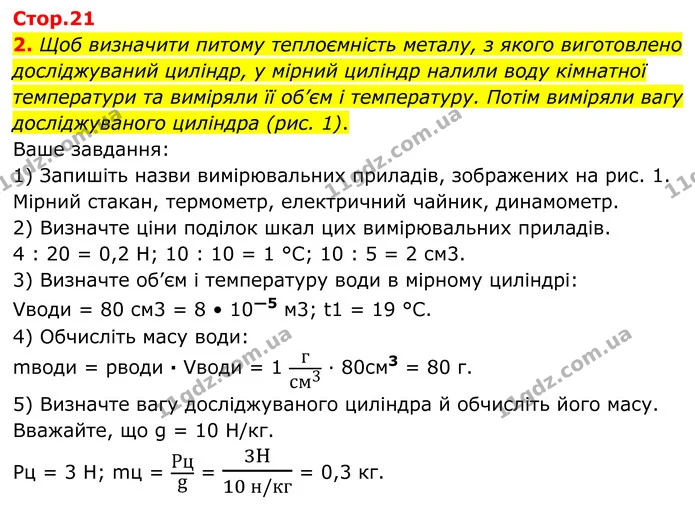 2. Щоб визначити питому теплоємність металу, з якого виготовлено досліджуваний циліндр, у мірний циліндр налили воду кімнатної — ГДЗ Зошит лабораторні Фізика 8 клас Божинова