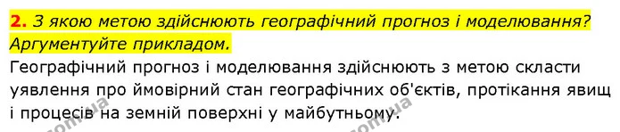 2. З якою метою здійснюють географічний прогноз і моделювання? Аргументуйте прикладом. — ГДЗ Географія 6 клас Запотоцький