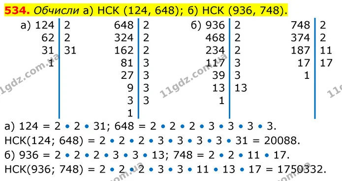 534. Обчисли а) НСК (124, 648); б) НСК (936, 748). — ГДЗ Математика 6 клас Бевз 1-2 ч.