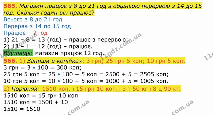 565. Магазин працює з 8 до 21 год з обідньою перервою з 14 до 15 год. Скільки годин він працює? — ГДЗ Математика 4 клас Лишенко 1-2 ч.