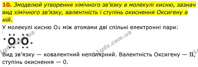 10. Змоделюй утворення хімічного зв’язку в молекулі кисню, зазнач вид хімічного зв’язку, валентність і ступінь окиснення Оксигену в — ГДЗ Хімія 8 клас Ярошенко
