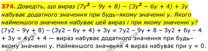 374. Доведіть, що вираз (7y2 − 9y + 8) − (3y2 − 6y + 4) + 3y набуває додатного значення при будь–якому значенні y. Якого найменшого — Алгебра 7 клас Мерзляк 2024