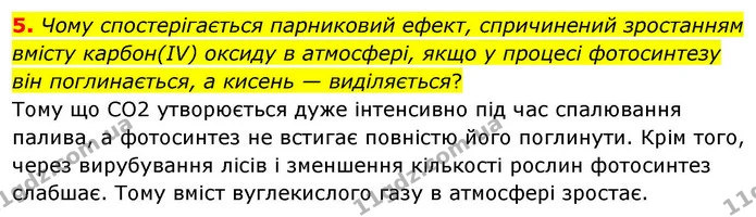 5. Чому спостерігається парниковий ефект, спричинений зростанням вмісту карбон(IV) оксиду в атмосфері, якщо у процесі фотосинтезу він — ГДЗ Хімія 8 клас Ярошенко