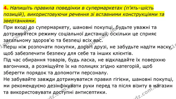 4. Напишіть правила поведінки в супермаркетах (п’ять–шість позицій), використовуючи речення зі вставними конструкціями та звертаннями. — ГДЗ Українська мова 8 клас Авраменко (поглиблений)