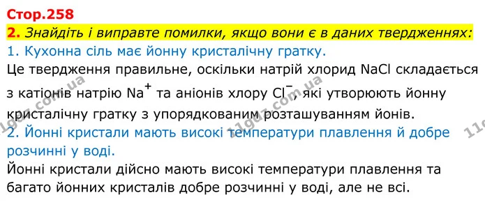2. Знайдіть і виправте помилки, якщо вони є в даних твердженнях: — ГДЗ Хімія 8 клас Мідак