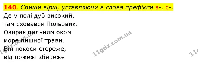 140. Спиши вірш, уставляючи в слова префікси з-, с-. — ГДЗ Українська мова та читання 3 клас Кравцова (1 частина)