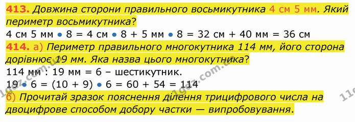 413. Довжина сторони правильного восьмикутника 4 см 5 мм. Який периметр восьмикутника? — ГДЗ Математика 4 клас Заїка