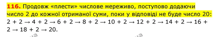 116. Продовж «плести» числове мереживо, поступово додаючи число 2 до кожної отриманої суми, поки у відповіді не буде число 20: — ГДЗ Математика 3 клас Будна 1-2 ч.