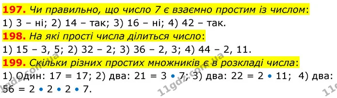 197. Чи правильно, що число 7 є взаємно простим із числом: — ГДЗ Математика 6 клас Тарасенкова 2023 1-2 ч.